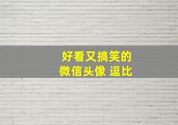 好看又搞笑的微信头像 逗比